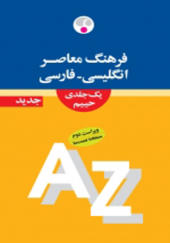 فرهنگ معاصر یک جلدی انگلیسی فارسی ویراست جدید